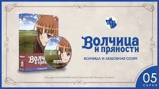 Spice and Wolf Сезон 1 • Серия 5 (Волчица и любовная ссора) [4K Ремастер]