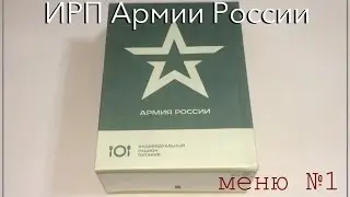 ИРП Армии России (меню 1)