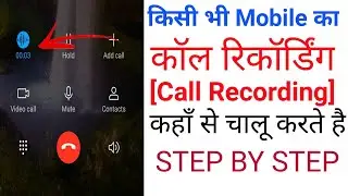 call recording kaise kare | call recording setting | call recording chalu kaise karen