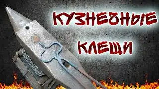 Кузнечное дело  ПЕРВАЯ КРОВЬ