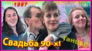 СВАДЬБА 90-х! Лучшее в жизни! 2ч. Танцы от души! Бобруйск 1997г.