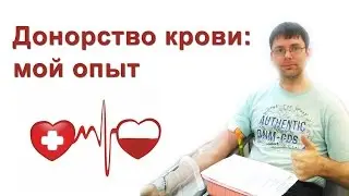 Как я сдал плазму на выходных