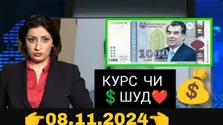 Курби Асьор ❤валюта Таджикистан💲 сегодня 08.11.2024