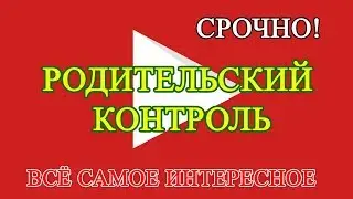 Как поставить родительский контроль на Ютубе, на Андроид