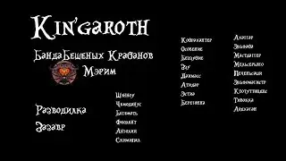 Банда Бешеных Крабанов vs Kin'garoth [M]