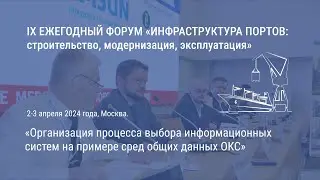 Организация процесса выбора информационных систем на примере сред общих данных ОКС. 3 апреля, Москва