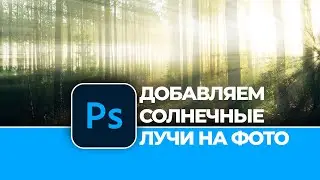 Как добавить солнечные лучи на фотографию в Фотошоп | How to add sunlight to a photo in Photoshop