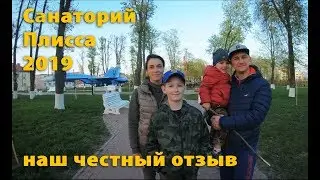 Санаторно-курортный комплекс «Плисса» 2019 - честный отзыв!
