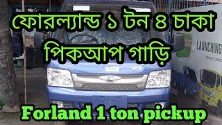 Forland 1ton pickup, 1809 cc, 4 wheel, ফোরল্যান্ড ১ টন পিকআপ, কিনুন সহজ কিস্তিতে।