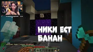 Ники ест банан