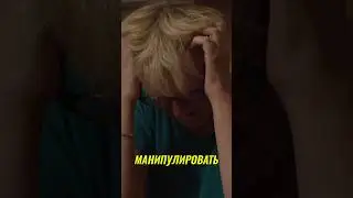 КАК РАСПОЗНАТЬ МАНИПУЛЯТОРА #shorts