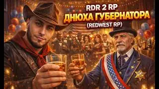 RDR 2 RP ДНЮХА ГУБЕРНАТОРА ( REDWEST RP)