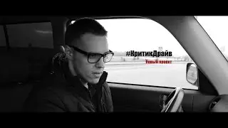 #КритикДрайв Новый проект.