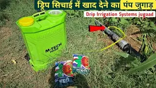 ड्रिप सिचाई में खाद व दवा देने का पंप जुगाड़ || Drip Irrrigation Jugaad || Drip Jugad