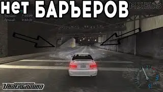 Мод Который УБЕРАЕТ Барьеры в NFS Underground