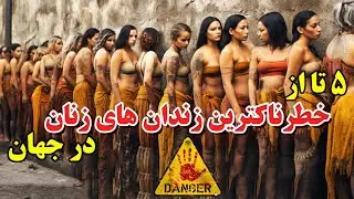 5تا از خطرناکترین زندانهای زنان در دنیا_بی رحم ترین زندانها برای زنان