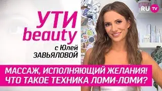 Массаж, исполняющий желания! | Ути-Beauty. Выпуск 54