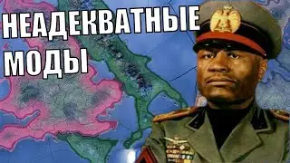 Неадекватные моды в HOI4 (14)