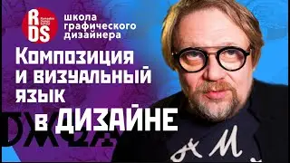 Раскройте силу визуального мышления: основы композиции графического дизайна