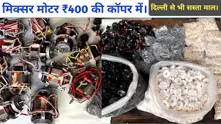 Mixer grinder spare parts | Delhi se bhi sasta maal | mixer moter only 400 full copper