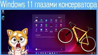 Windows 11 глазами консерватора
