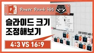 파워포인트 (Power point) 365 강좌 #005 슬라이드 크기 조절하기