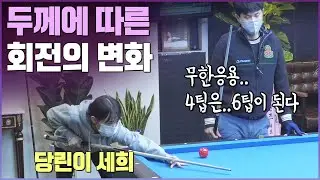 '회전한계각3편' 두께에 따른 회전의 변화' 용사부의 레슨 with 세희 🥰  🎱사고가 트인다!모르면 그냥 에버 떡락...😱😱😱 [당구-조이빌리아드](당구레슨)