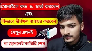মোবাইলে কত % চার্জ করা উত্তম | মোবাইল চার্জ বেশীক্ষণ রাখার সহজ উপায় |  Mobile Charging Tips