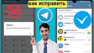 Исправьте Telegram: слишком много попыток. Повторите попытку позже | Телеграмма ко многим попыткам
