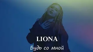 LIONA - Будь со мной (Премьера, 2024)