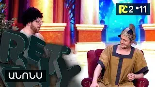 ԱՆՈՆՍ | REALITY COMEDY S2 #11