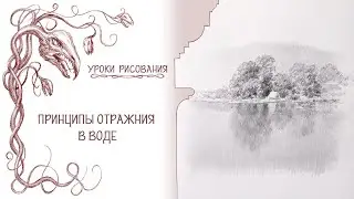 Принципы отражения в воде