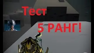 warframe тест на 5 ранг!