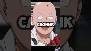 САЙТАМА ПРОТИВ РОЗОВОГО СЛОНИКА 😱 