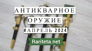 Интересные находки антикварного оружия Апрель 2024