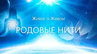 Живое о Живом - Родовые Нити Связанностей