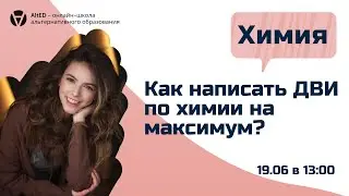 Как сдать ДВИ по химии
