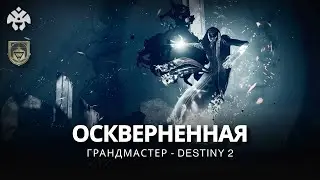 Destiny 2 | Грандмастер «Оскверненная» // s17