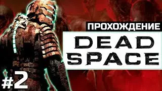 DEAD SPACE прохождение #2