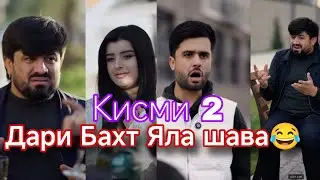 Рахи т Чидо рахи ма чидо | Дари бахт Яла шава Голибшов кисми 2
