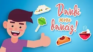 Дәмді және дәмсіз! | Bilimland Kids | Вкусно и невкусно!