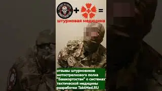 Штурмовики о TaktMed.RU: штурмовая медицина