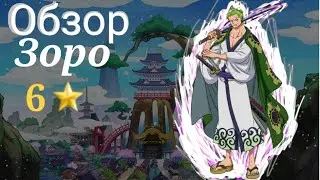 ASTD Обзор Зоро 6 звёзд (стардаст)