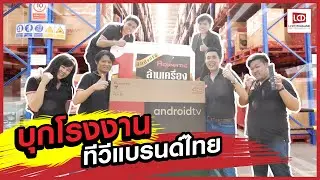 บุกทัวร์โรงงานผลิตทีวี 
