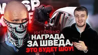 Wasp Killer: как живет и сколько зарабатывает легенда мирового автоугона? 