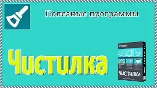 Чистилка для компьютера на русском