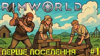 #1 | Перше поселення | Rimworld