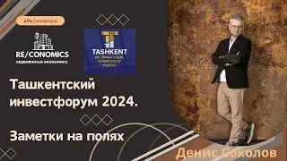 Ташкентский инвестфорум 2024. Итоги.