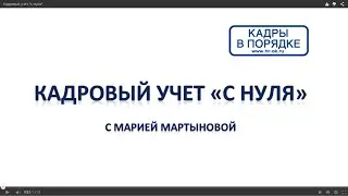 Кадровый учет 