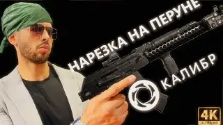 Нарезка на Перуне | Chill в @Caliber_ru